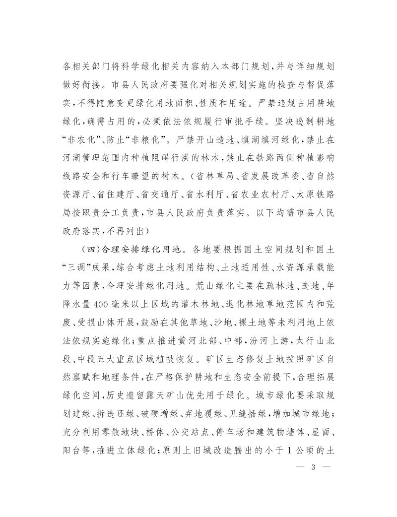 山西省人民政府办公厅《关于开展科学绿化的实施意见》晋政办发[2022]17号第3页