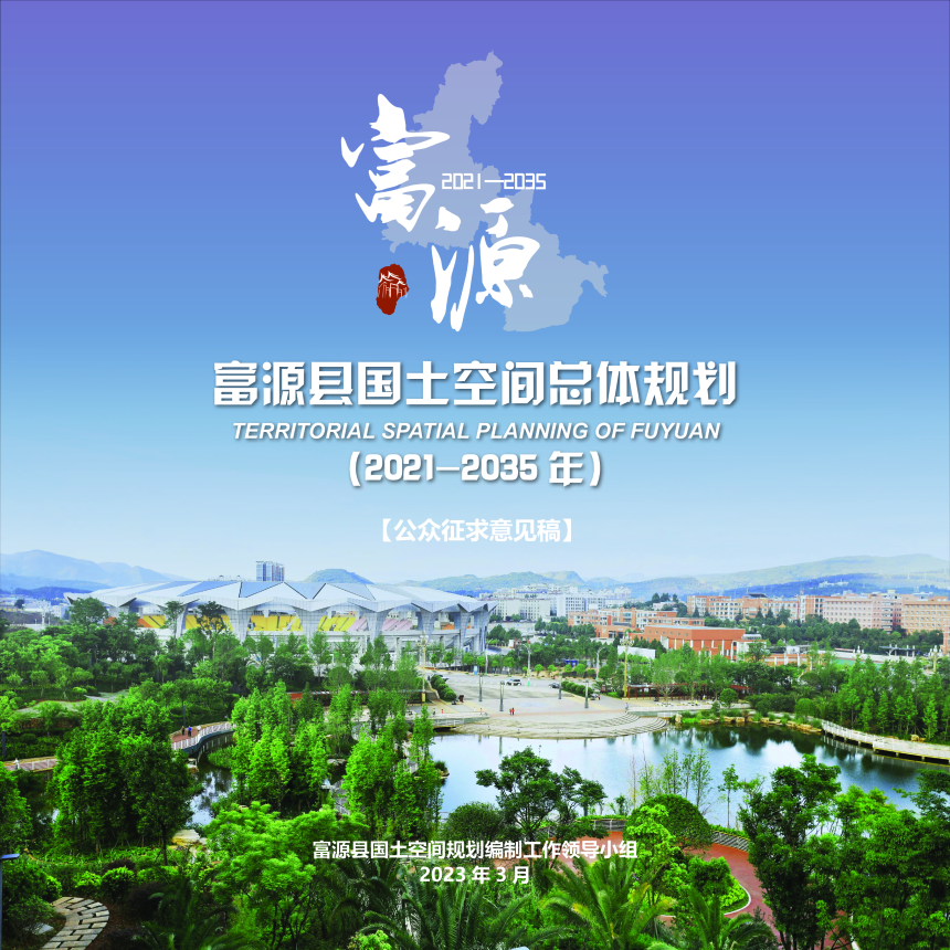 云南省富源县国土空间总体规划（2021-2035年）-1