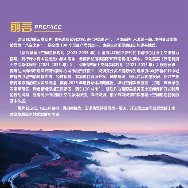 云南省富源县国土空间总体规划（2021-2035年）第2页