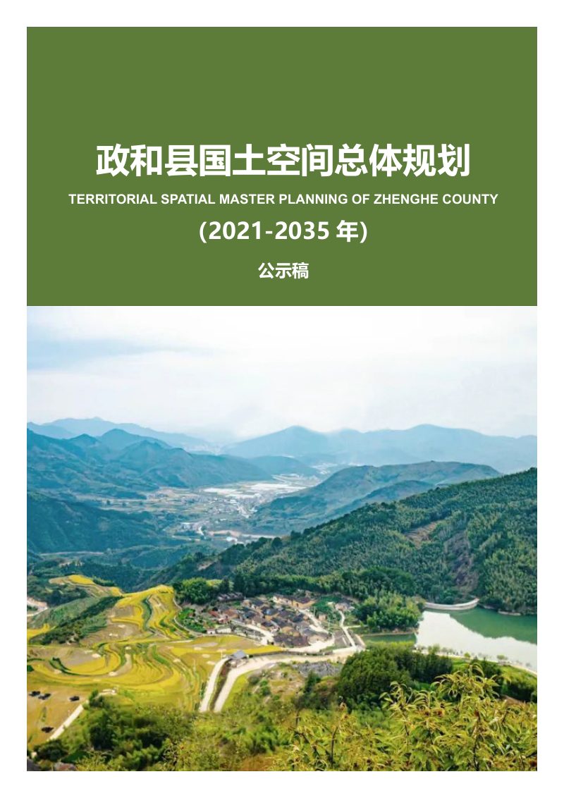 福建省政和县国土空间总体规划（2021-2035年）第1页