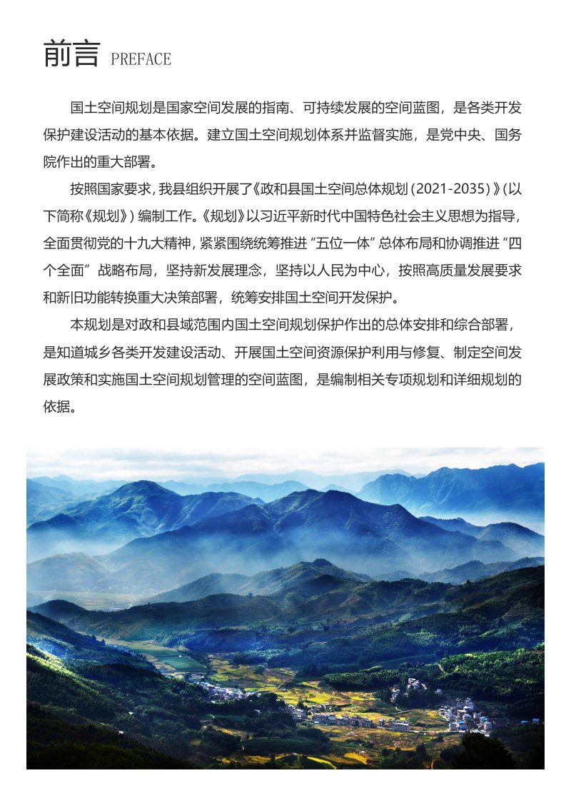 福建省政和县国土空间总体规划（2021-2035年）第2页