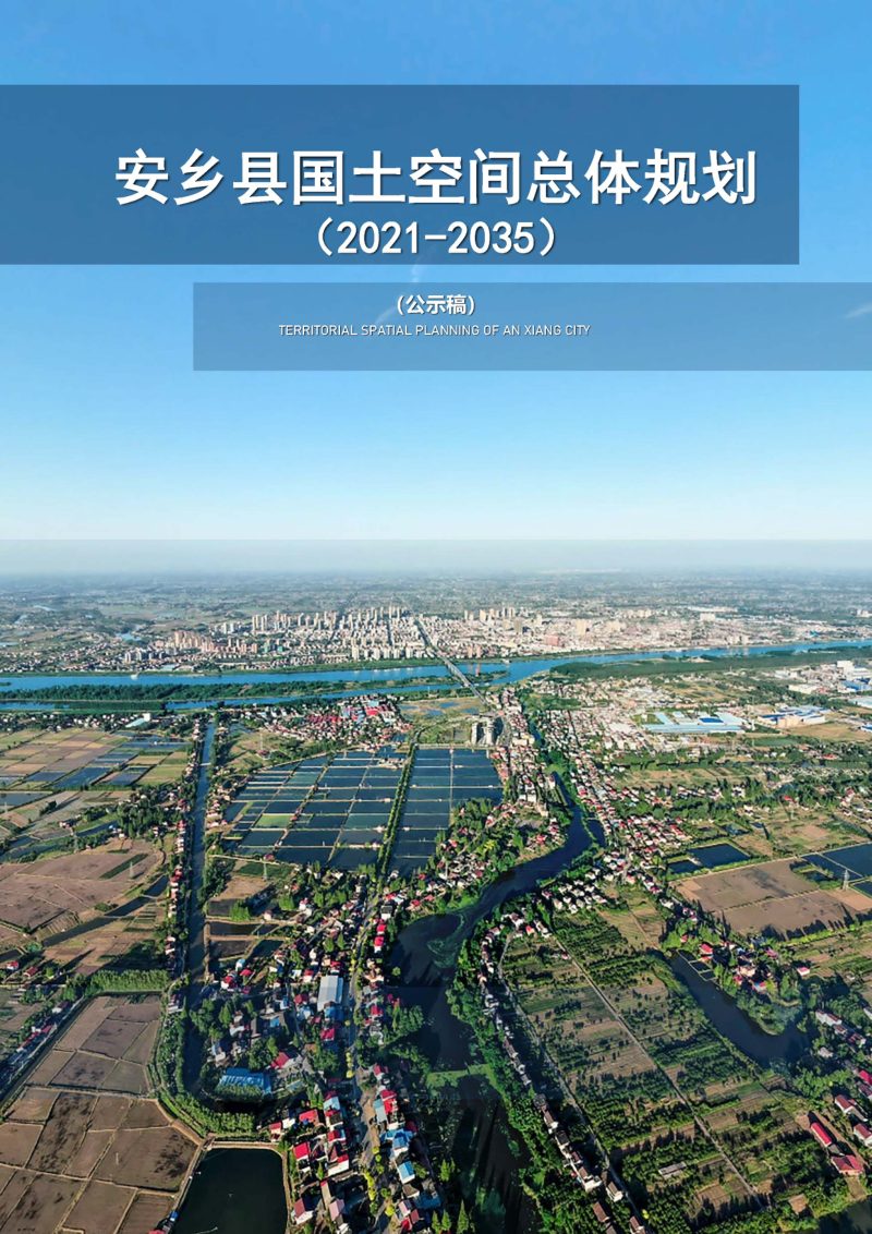 湖南省安乡县国土空间总体规划（2021-2035）第1页