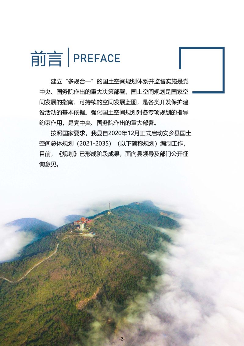 湖南省安乡县国土空间总体规划（2021-2035）第2页