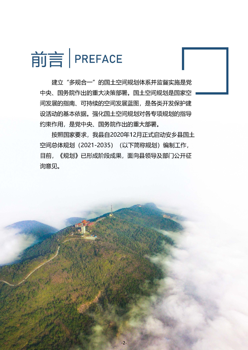 湖南省安乡县国土空间总体规划（2021-2035）-2