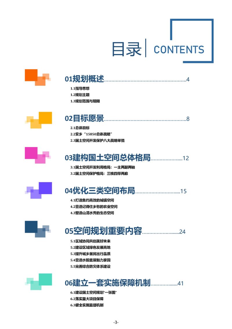 湖南省安乡县国土空间总体规划（2021-2035）第3页