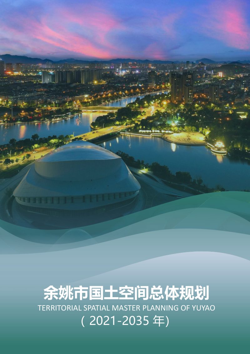 浙江省余姚市国土空间总体规划（2021-2035年）第1页