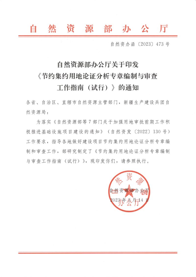 自然资源部《节约集约用地论证分析专章编制与审查工作指南（试行）》自然资办函〔2023〕473号第1页