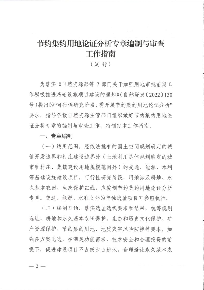 自然资源部《节约集约用地论证分析专章编制与审查工作指南（试行）》自然资办函〔2023〕473号第2页