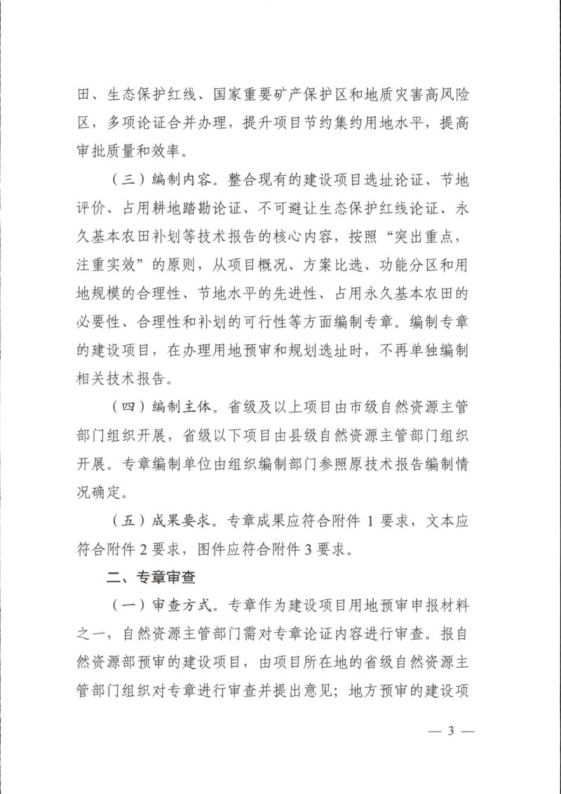 自然资源部《节约集约用地论证分析专章编制与审查工作指南（试行）》自然资办函〔2023〕473号第3页