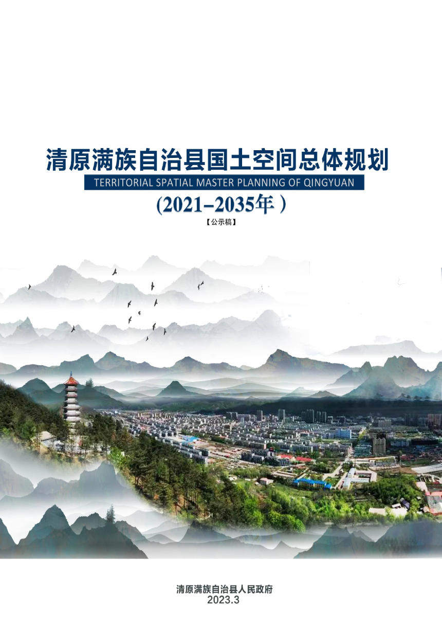 辽宁省清原满族自治县国土空间总体（2021-2035年）-1