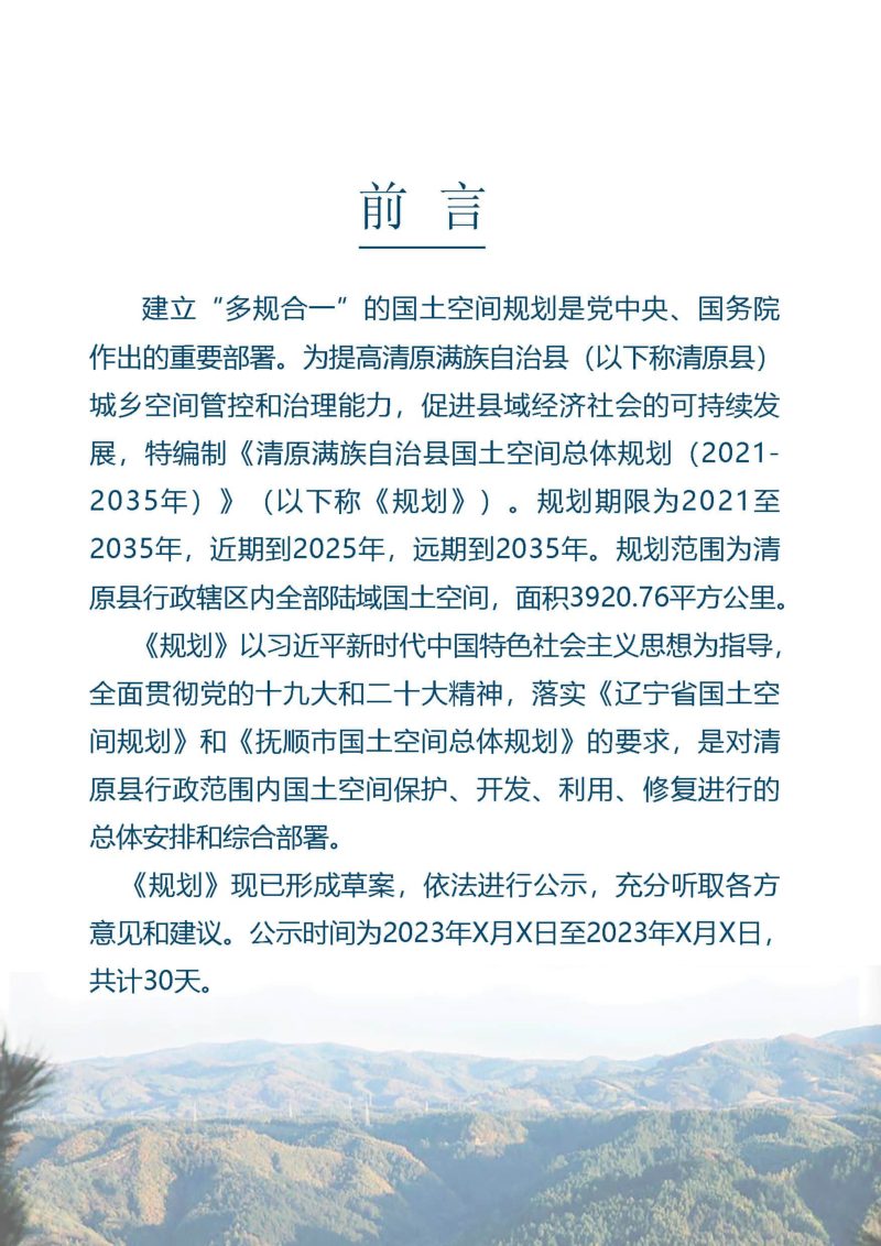 辽宁省清原满族自治县国土空间总体（2021-2035年）第2页