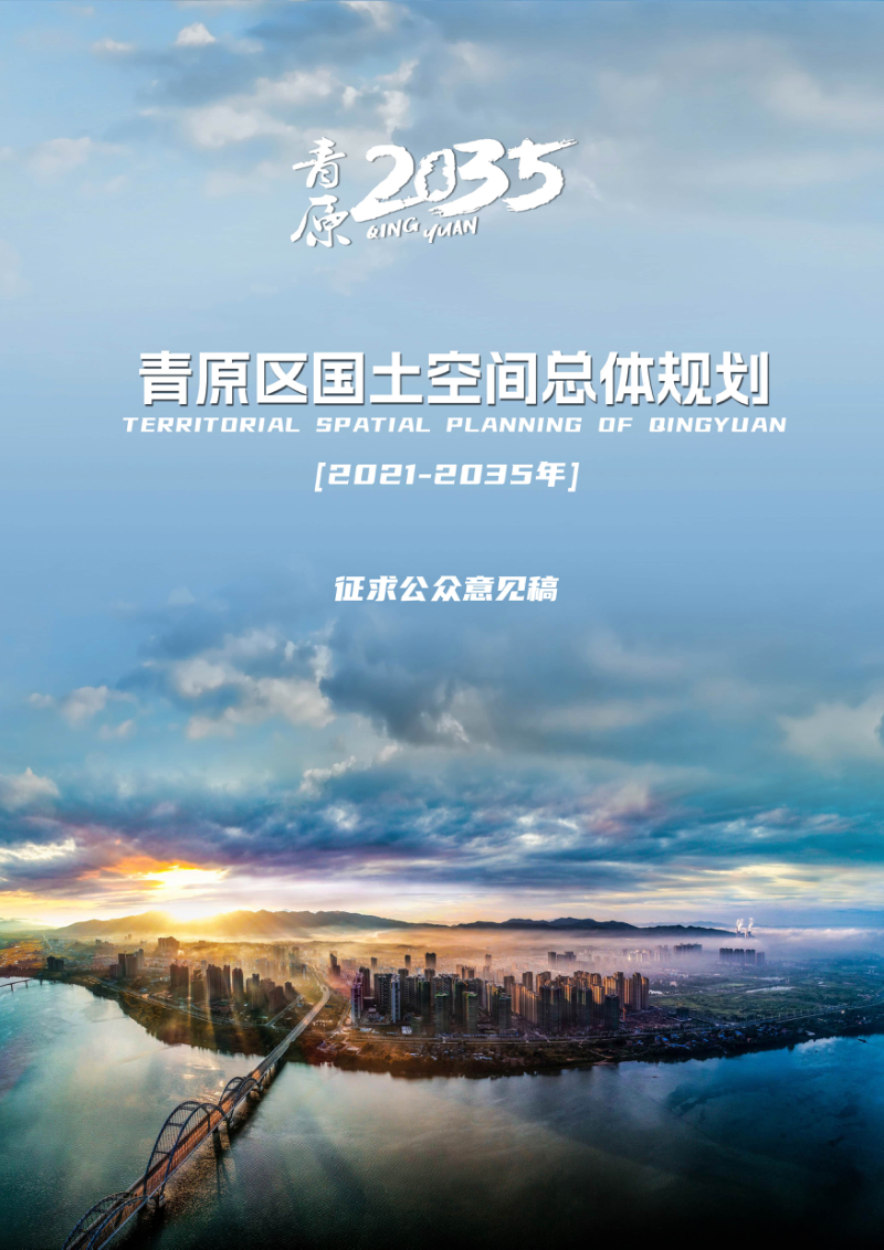 江西省吉安市青原区国土空间总体规划（2021-2035年）第1页