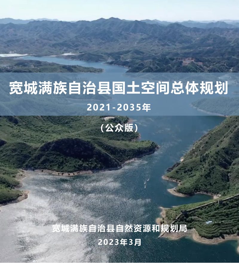 河北省宽城满族自治县国土空间总体规划（2021-2035年）第1页