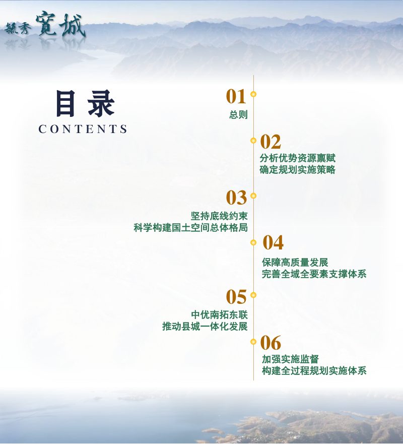 河北省宽城满族自治县国土空间总体规划（2021-2035年）第2页