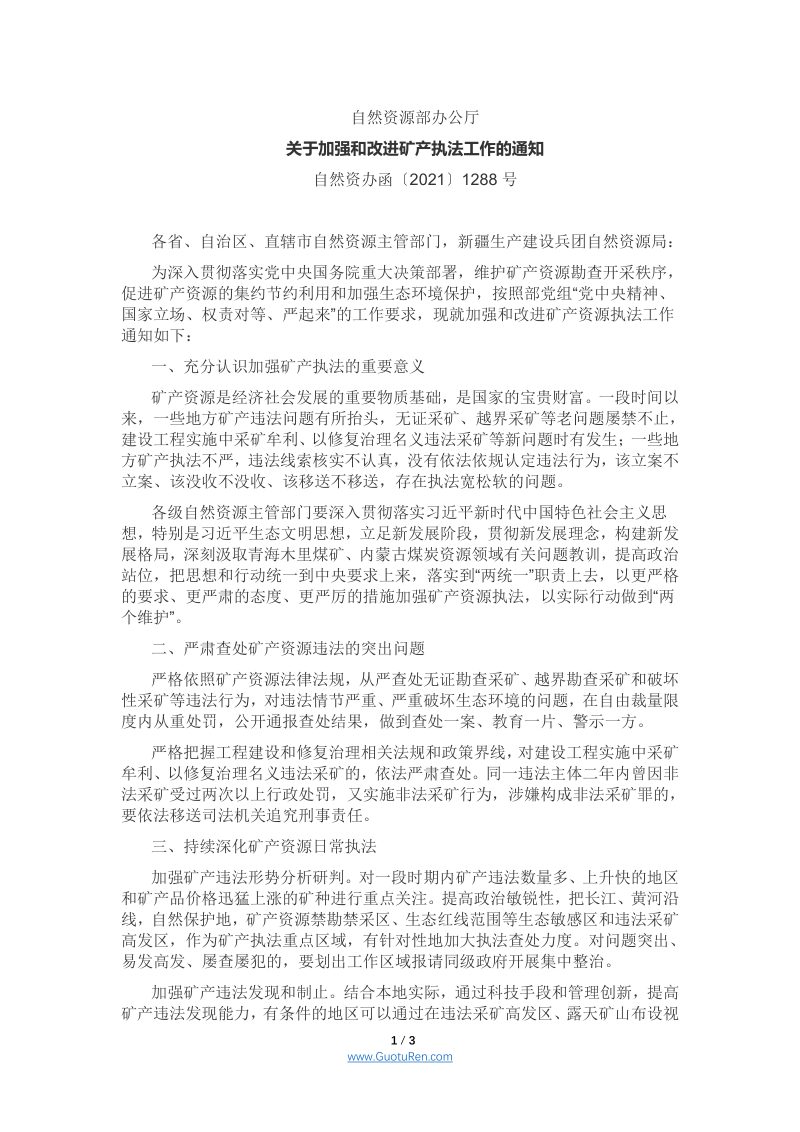 自然资源部办公厅《关于加强和改进矿产执法工作的通知》自然资办函〔2021〕1288号第1页
