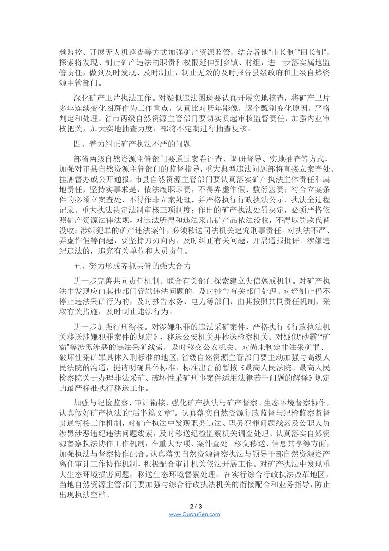 自然资源部办公厅《关于加强和改进矿产执法工作的通知》自然资办函〔2021〕1288号第2页