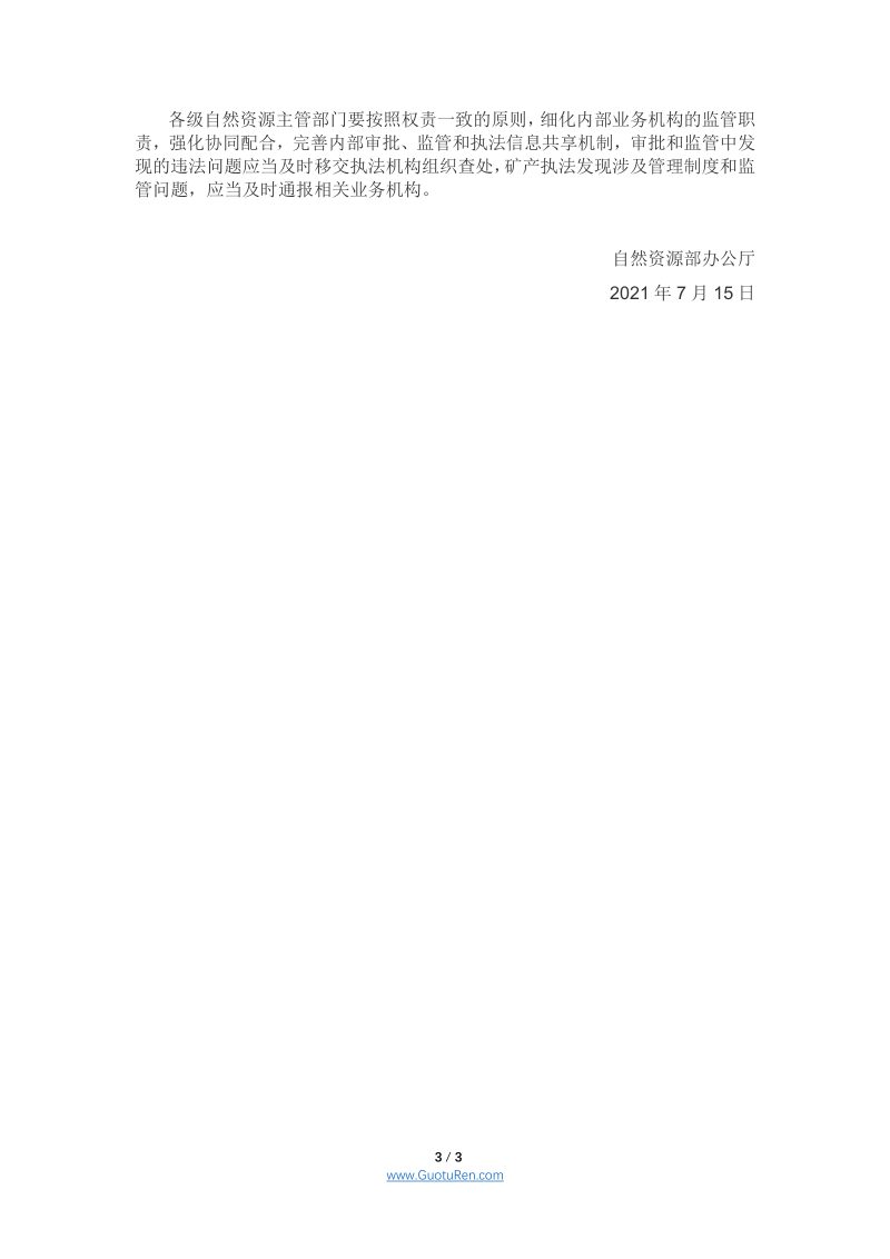 自然资源部办公厅《关于加强和改进矿产执法工作的通知》自然资办函〔2021〕1288号第3页