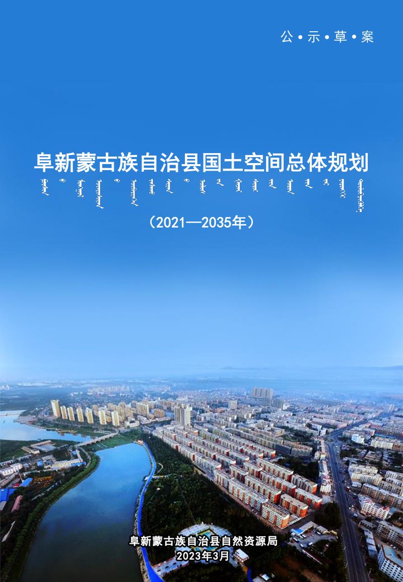 辽宁省阜新蒙古族自治县国土空间总体规划（2021-2035年）第1页