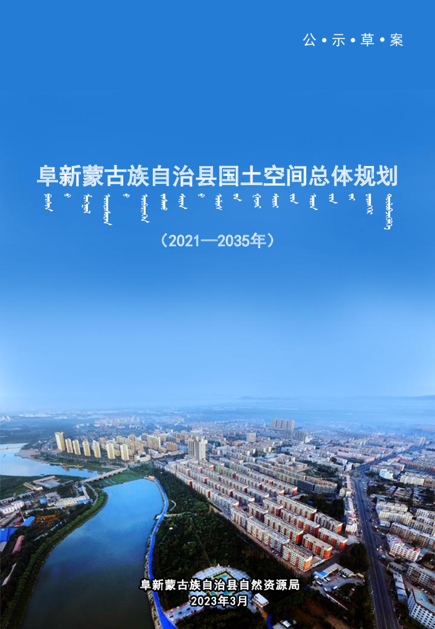 辽宁省阜新蒙古族自治县国土空间总体规划（2021-2035年）-1