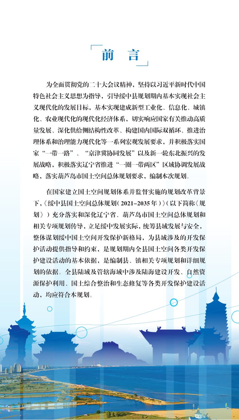 辽宁省绥中县国土空间总体规划（2021-2035年）第2页