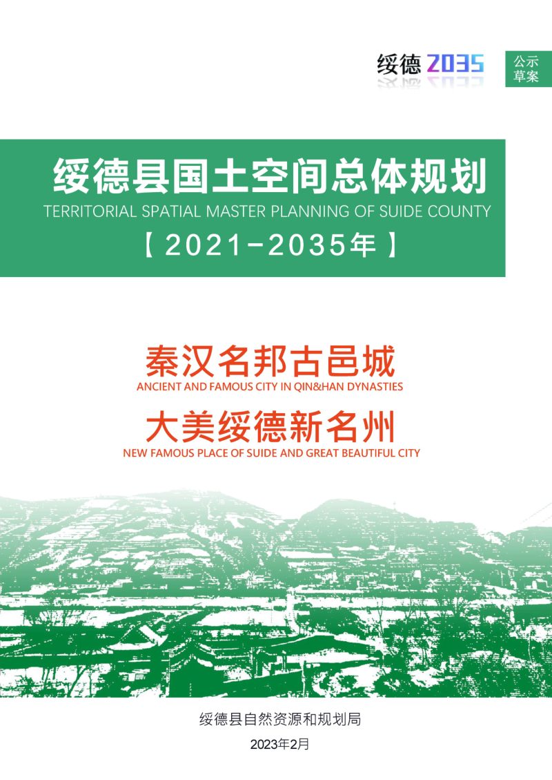 陕西省绥德县国土空间总体规划（2021-2035年）第1页