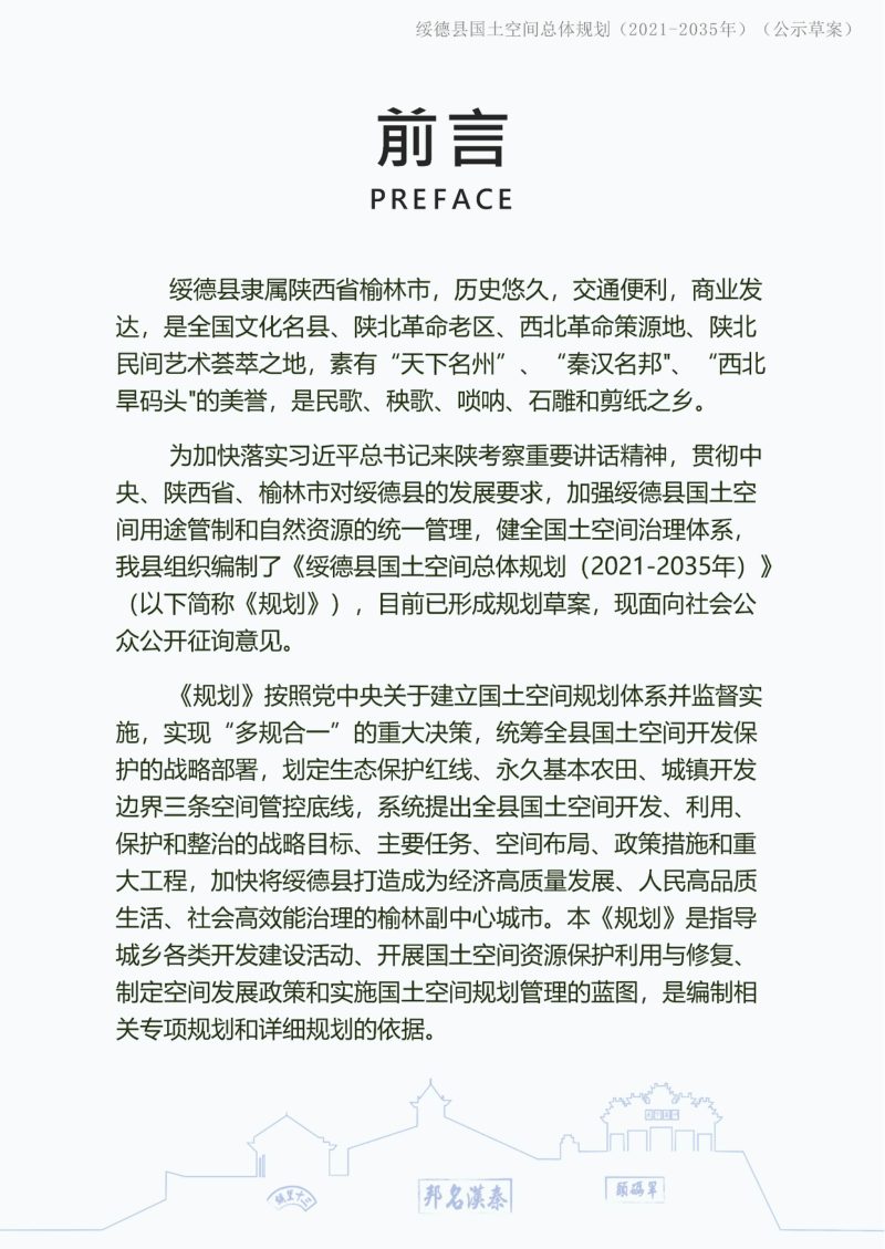 陕西省绥德县国土空间总体规划（2021-2035年）第3页