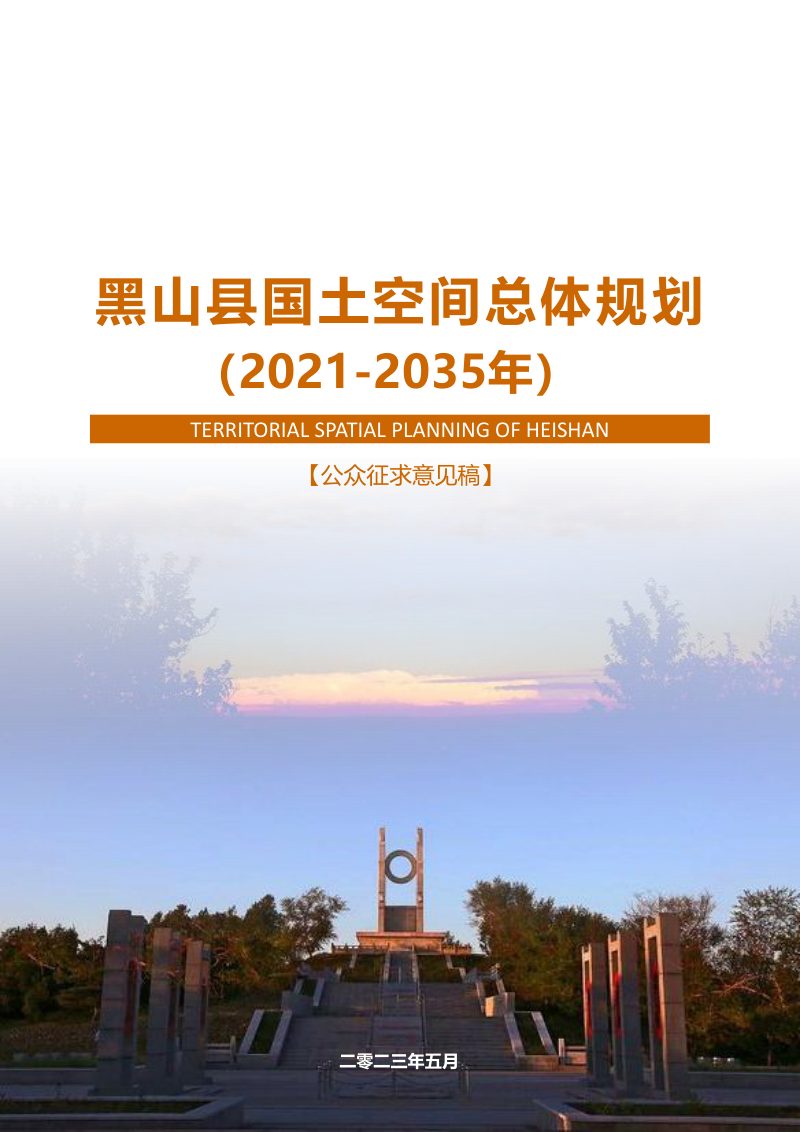 辽宁省黑山县国土空间总体规划（2021-2035年）第1页
