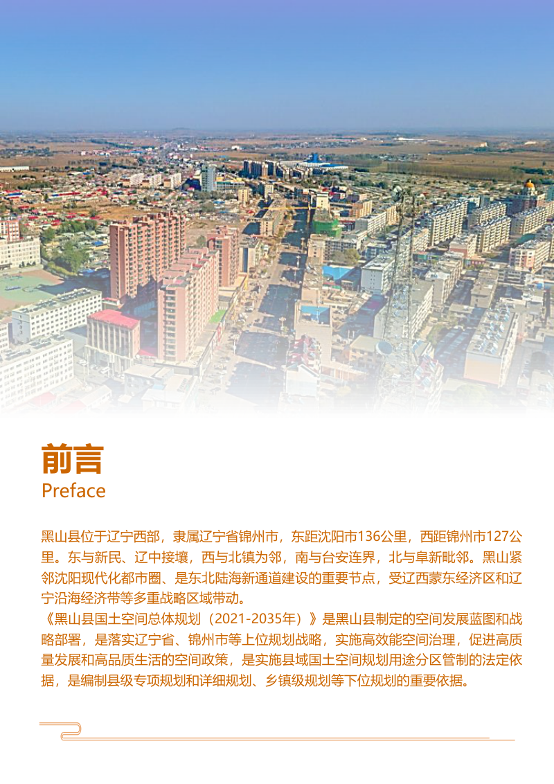 辽宁省黑山县国土空间总体规划（2021-2035年）第2页