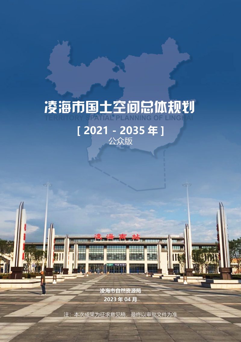 辽宁省凌海市国土空间总体规划（2021-2035年）第1页