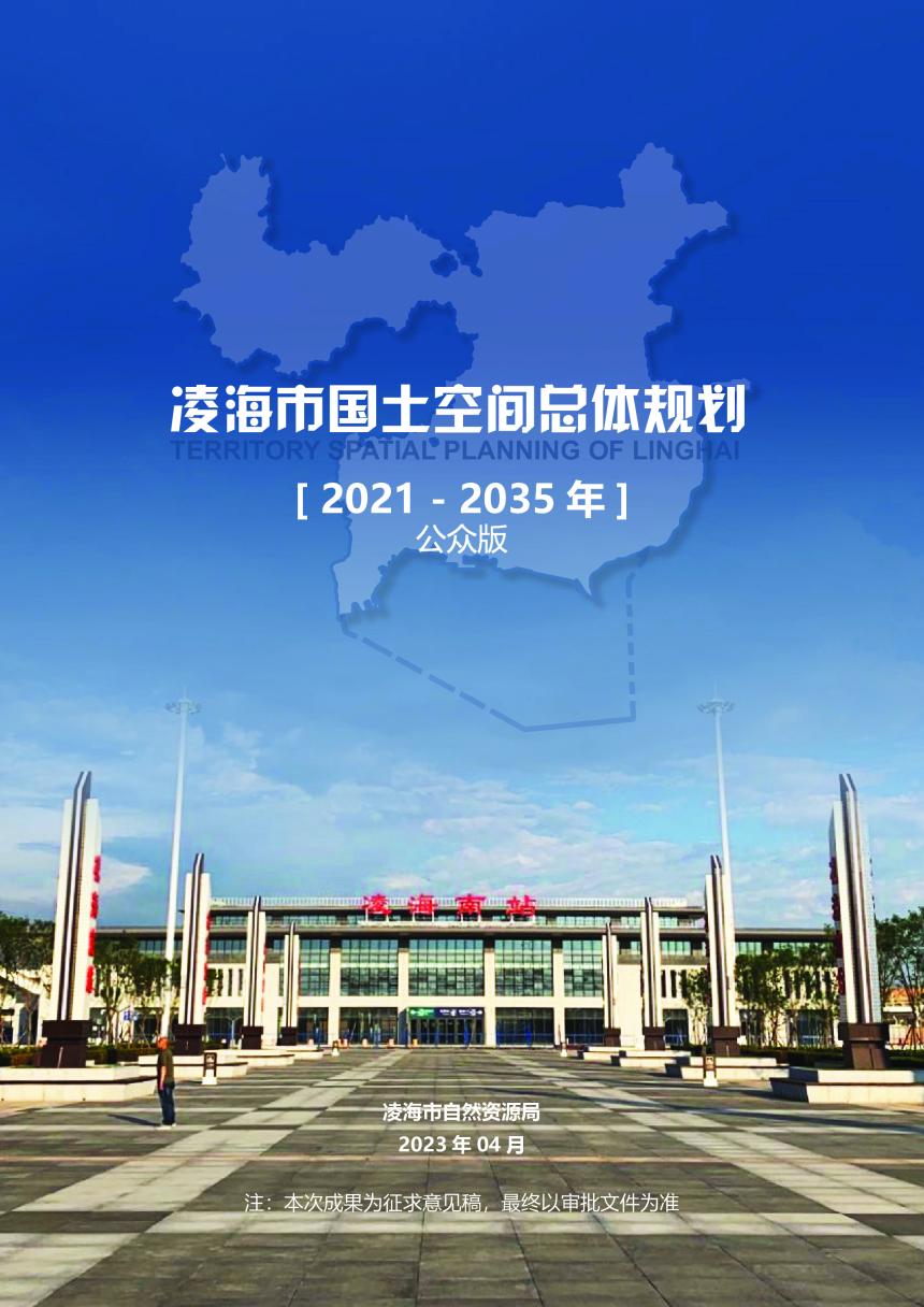辽宁省凌海市国土空间总体规划（2021-2035年）-1