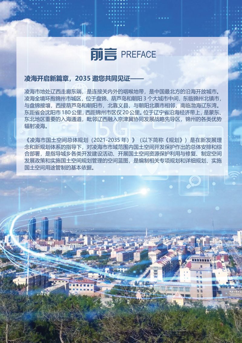 辽宁省凌海市国土空间总体规划（2021-2035年）第2页