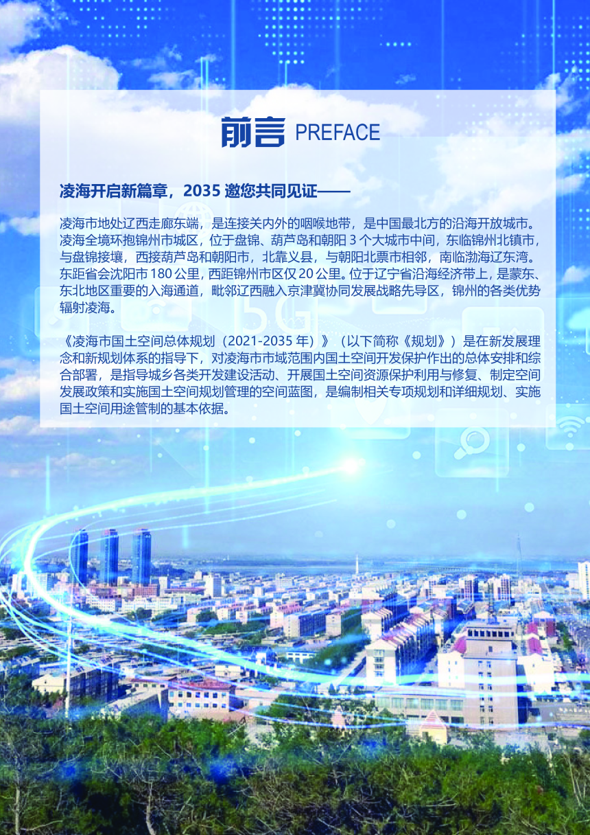 辽宁省凌海市国土空间总体规划（2021-2035年）-2