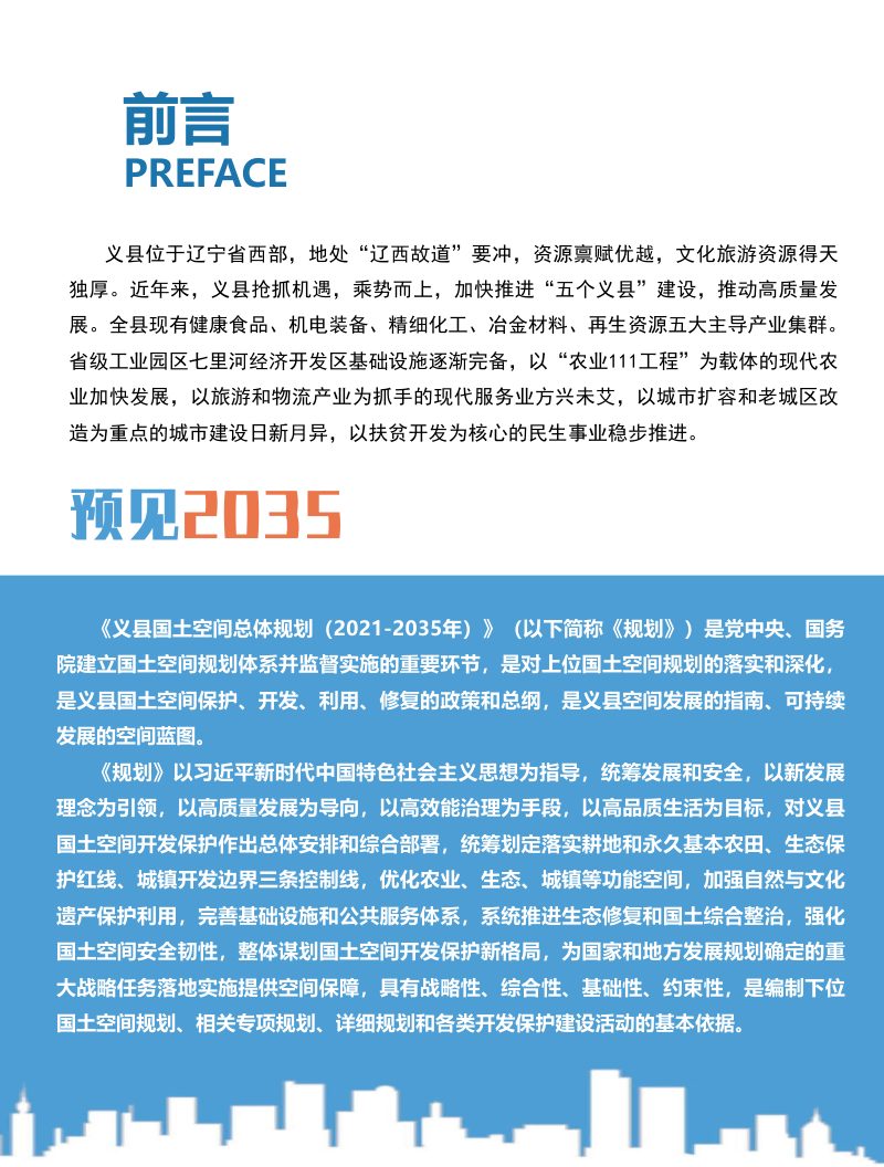 辽宁省义县国土空间总体规划（2021-2035年）第2页
