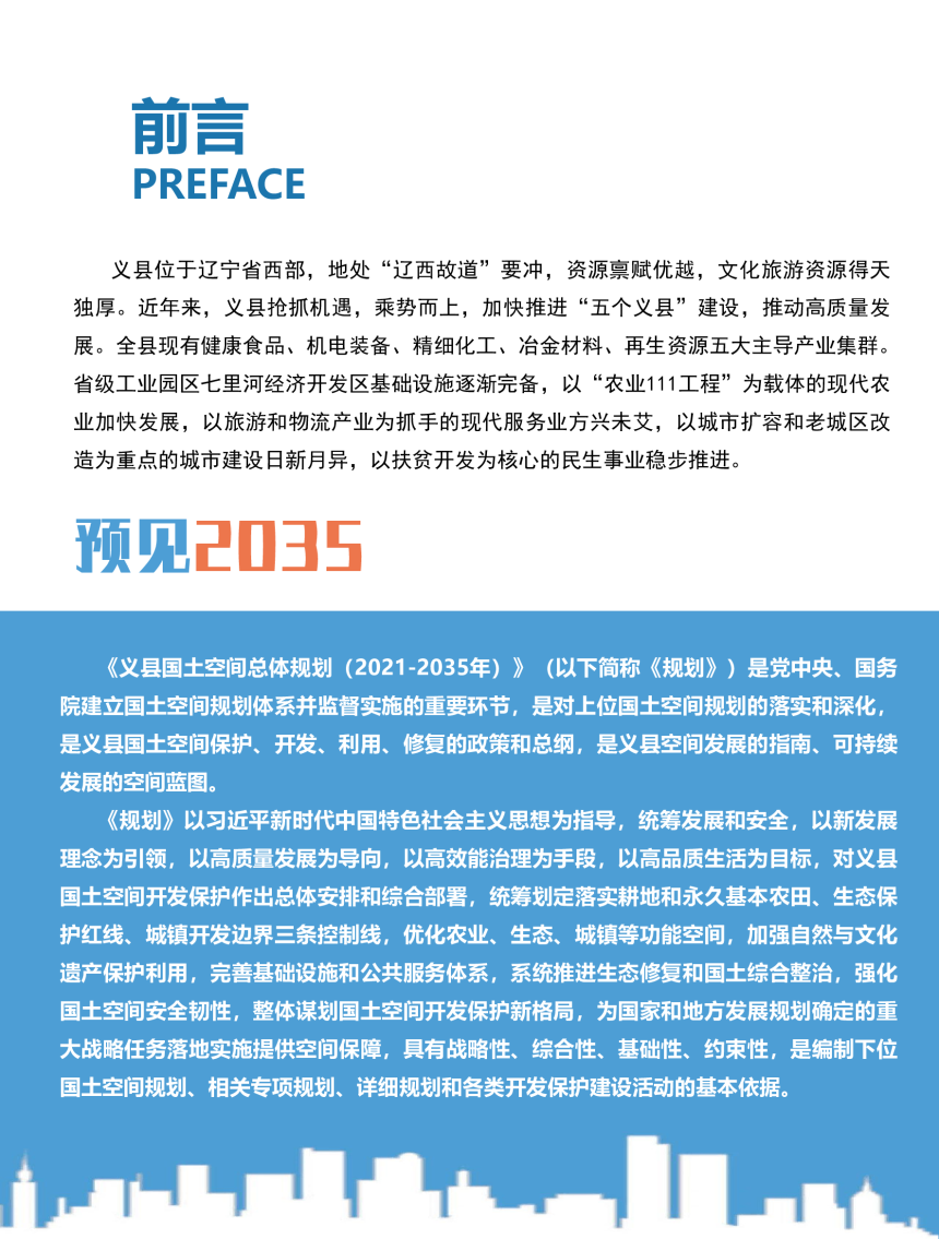 辽宁省义县国土空间总体规划（2021-2035年）-2