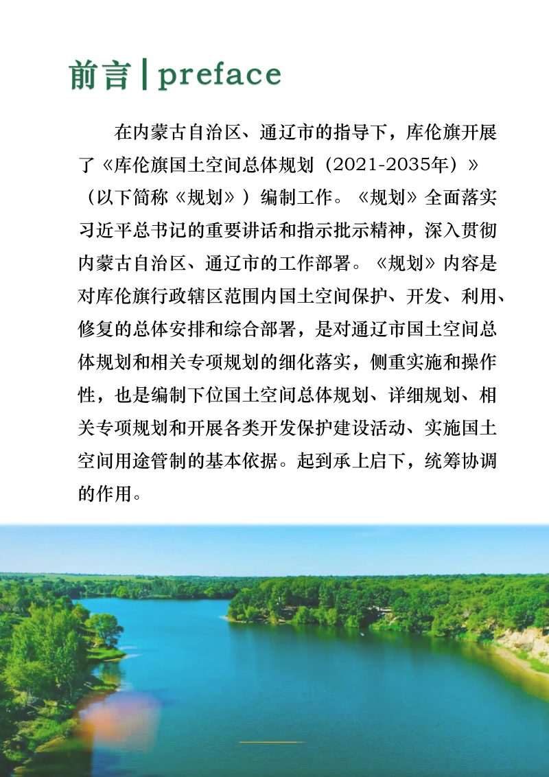 内蒙古库伦旗国土空间总体规划（2021-2035年）第2页