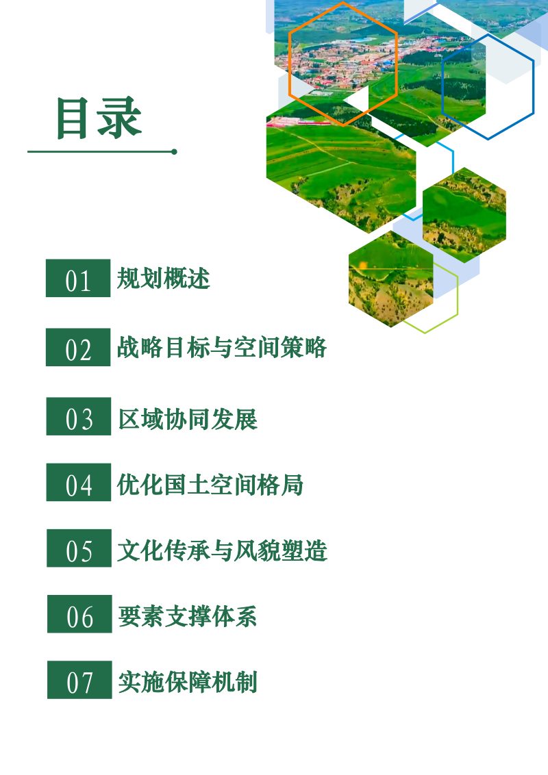 内蒙古库伦旗国土空间总体规划（2021-2035年）第3页