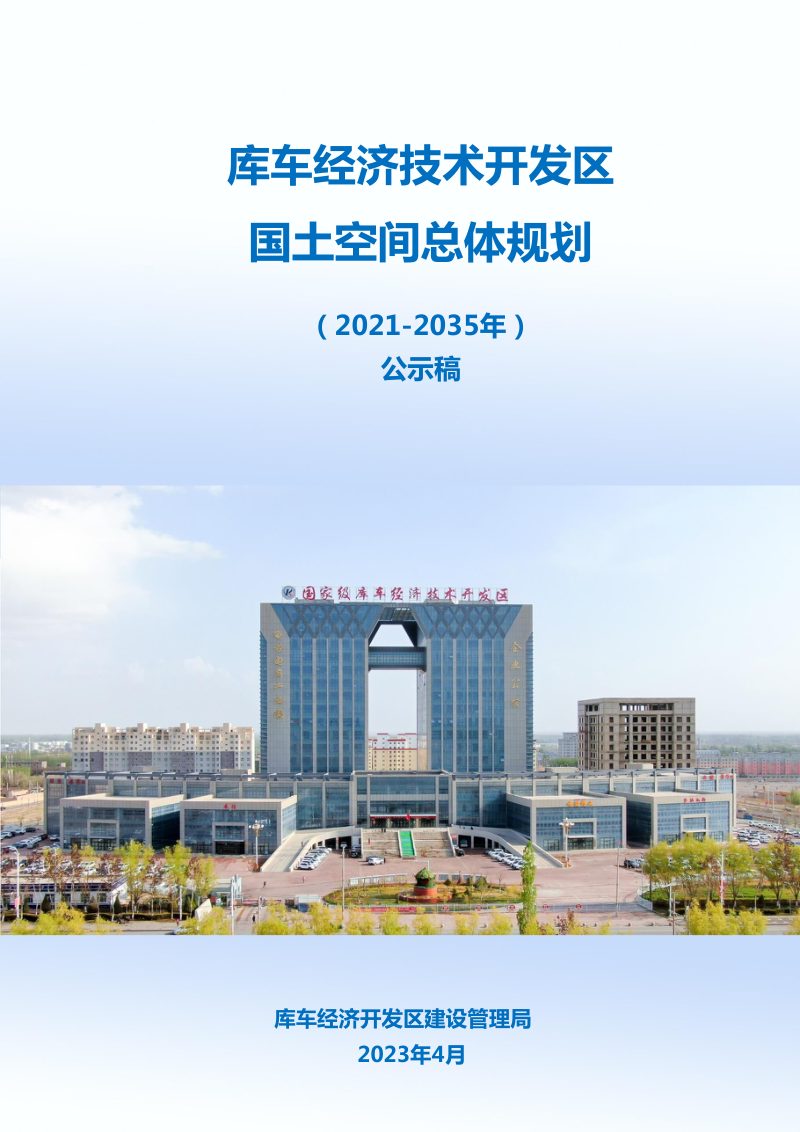 新疆库车经济技术开发区国土空间总体规划（2021-2035年）第1页