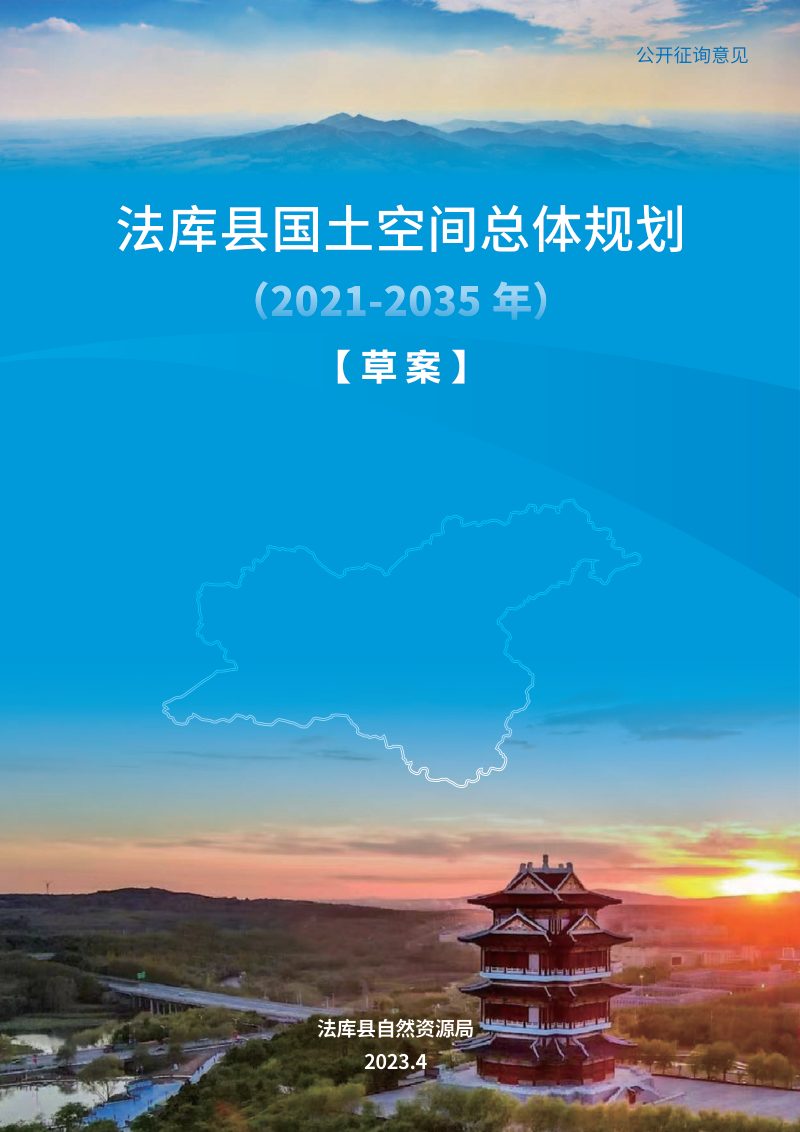 辽宁省法库县国土空间总体规划方案（2021-2035年）第1页