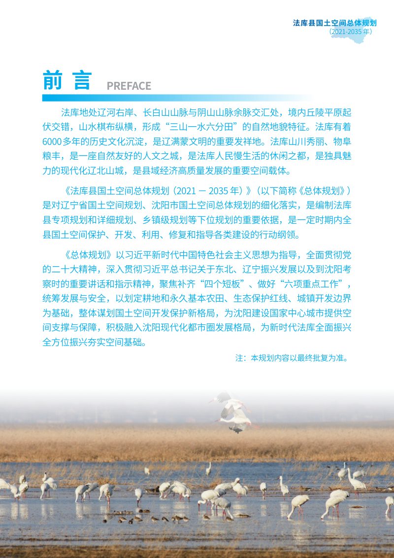 辽宁省法库县国土空间总体规划方案（2021-2035年）第2页