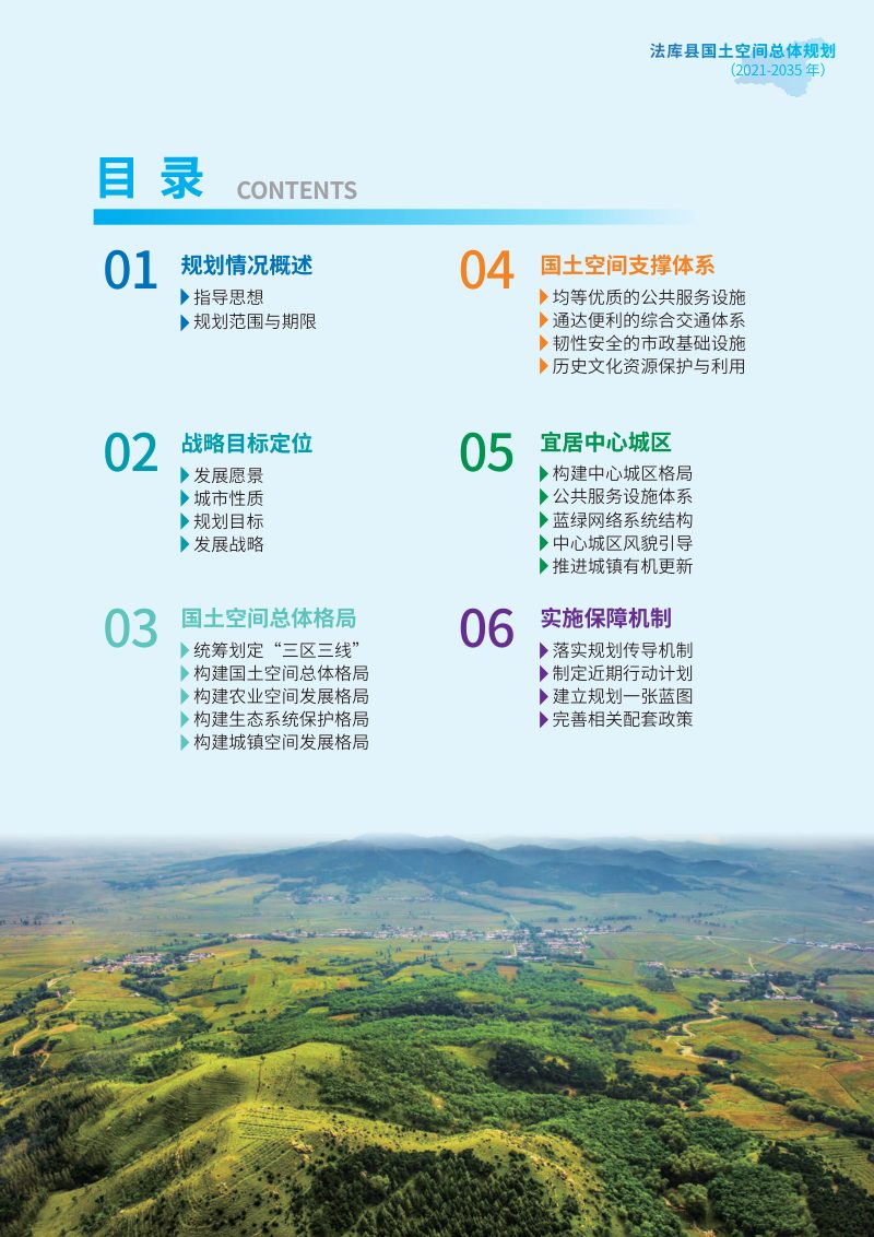 辽宁省法库县国土空间总体规划方案（2021-2035年）第3页