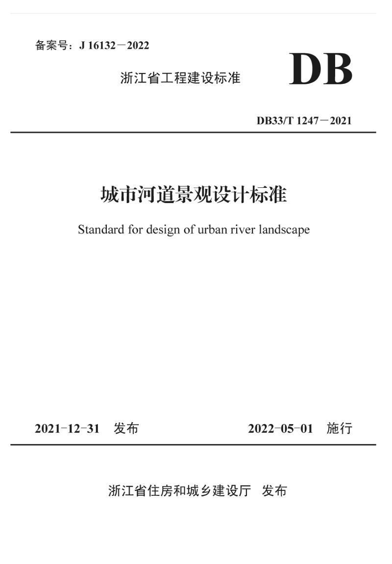 浙江省《城市河道景观设计标准》DB33/T1247-2021第1页