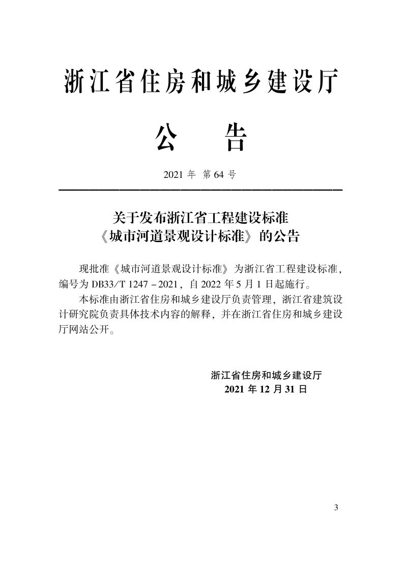 浙江省《城市河道景观设计标准》DB33/T1247-2021第2页