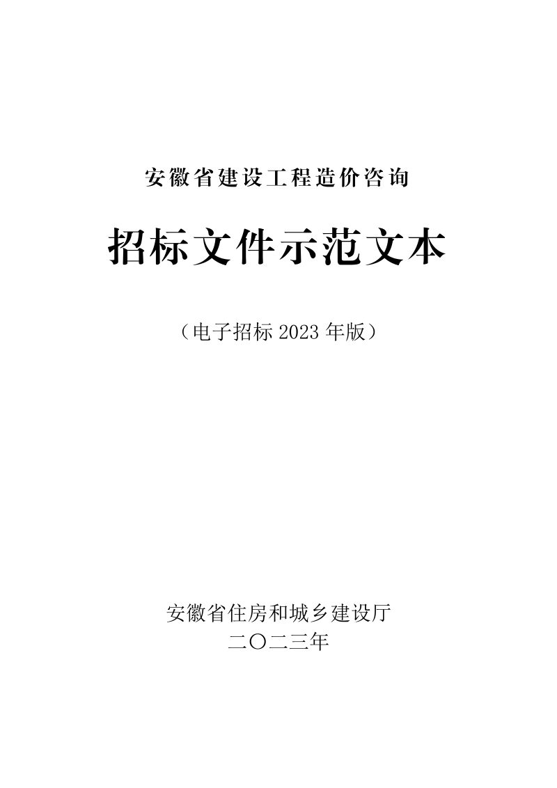 安徽省建设工程造价咨询招标文件示范文本（2023年版）第1页