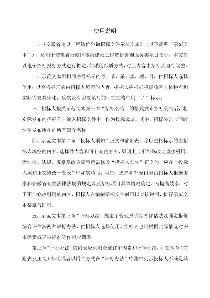 安徽省建设工程造价咨询招标文件示范文本（2023年版）第2页