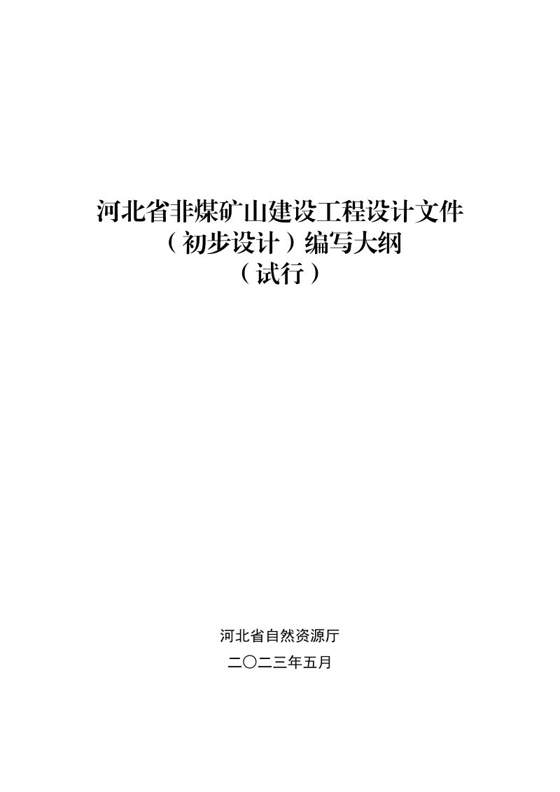 河北省非煤矿山建设工程设计文件（初步设计）编写大纲（试行）第1页