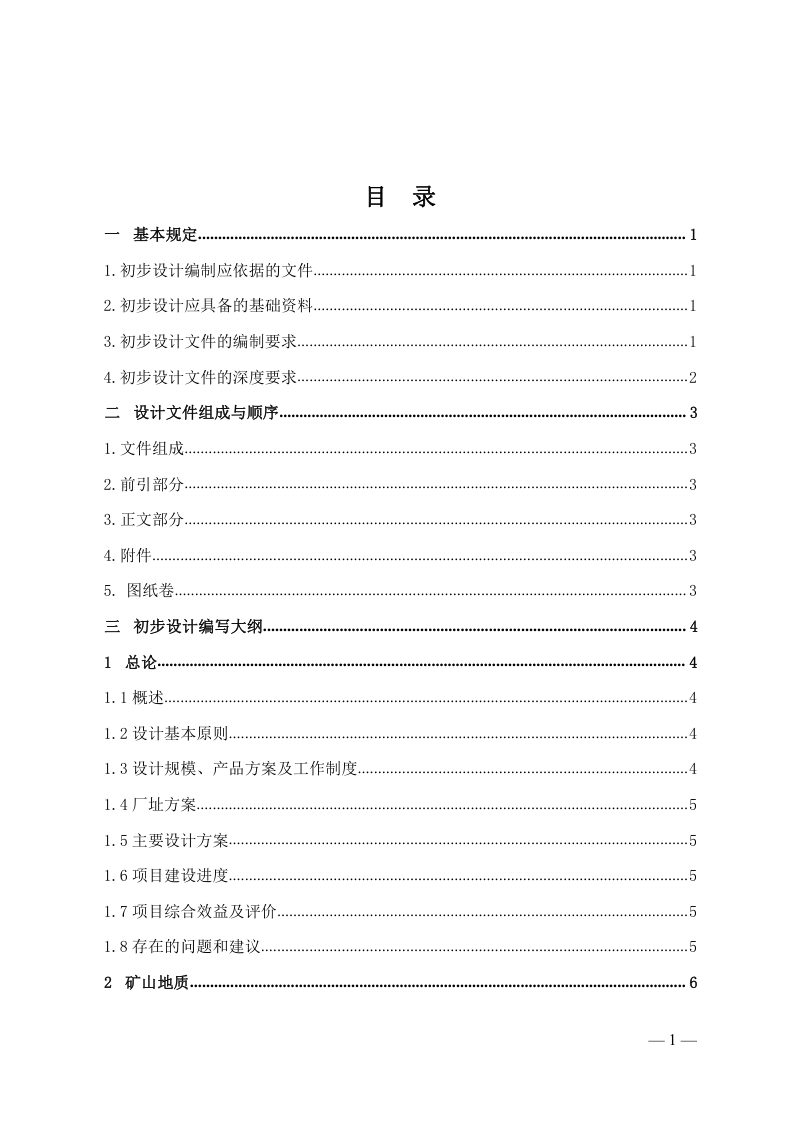 河北省非煤矿山建设工程设计文件（初步设计）编写大纲（试行）第3页