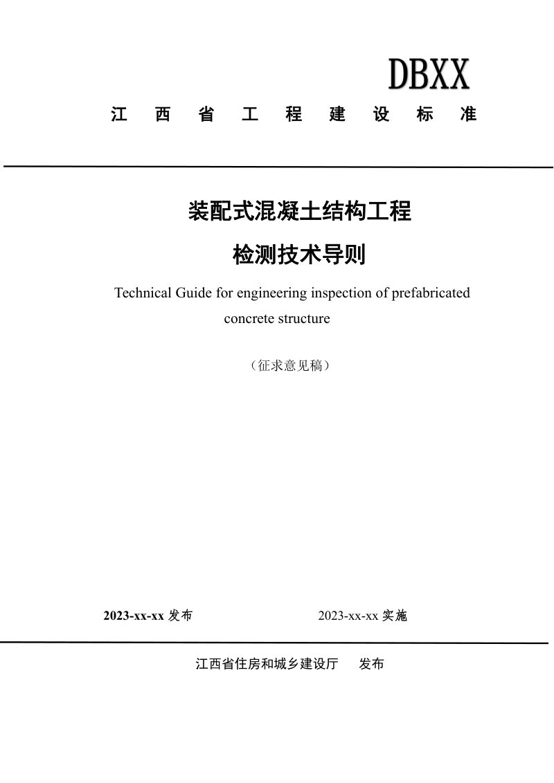 江西省《装配式混凝土结构工程检测技术导则》（征求意见稿）第1页
