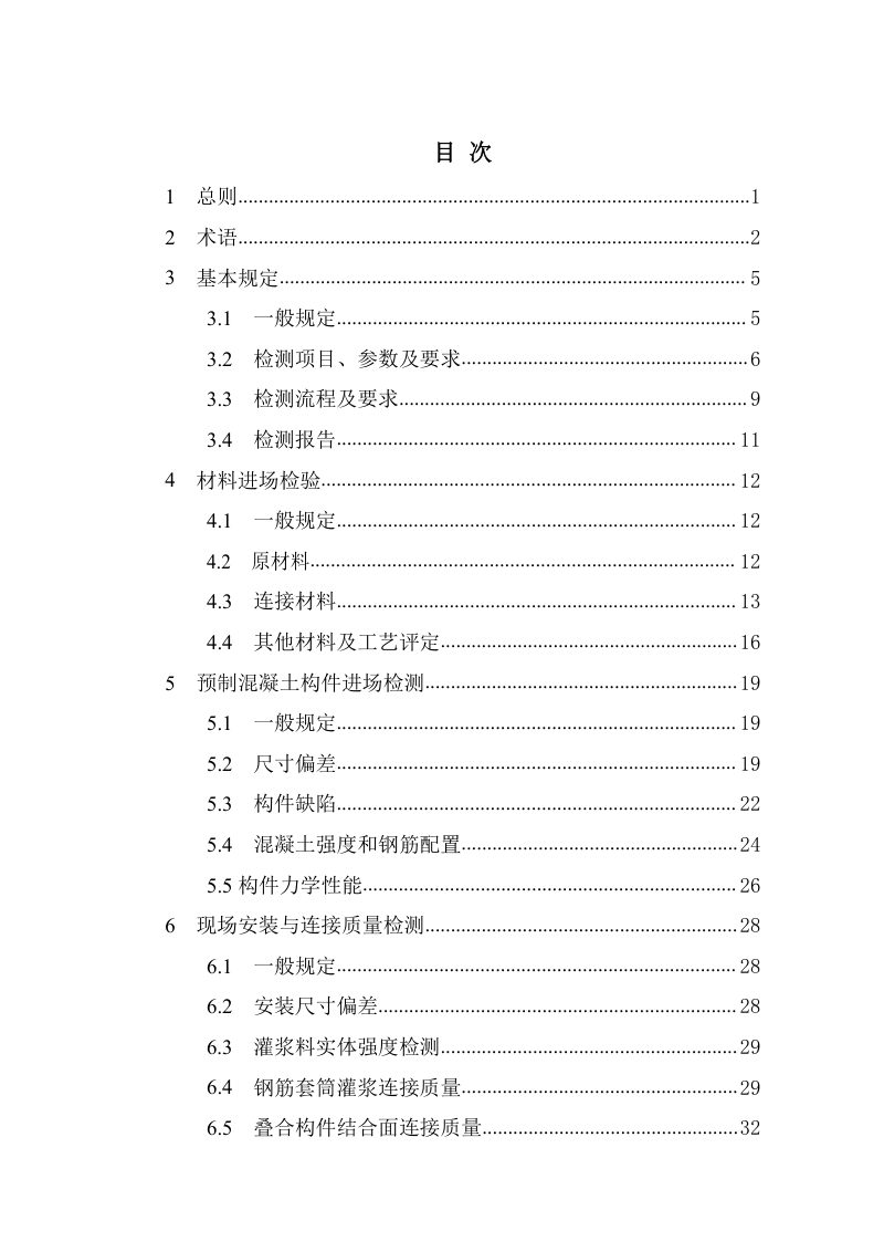 江西省《装配式混凝土结构工程检测技术导则》（征求意见稿）第3页