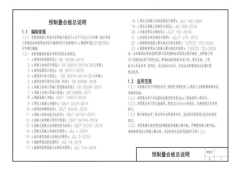 江西省《装配整体式结构混凝土构件及节点（叠合楼板）》（征求意见稿）第2页