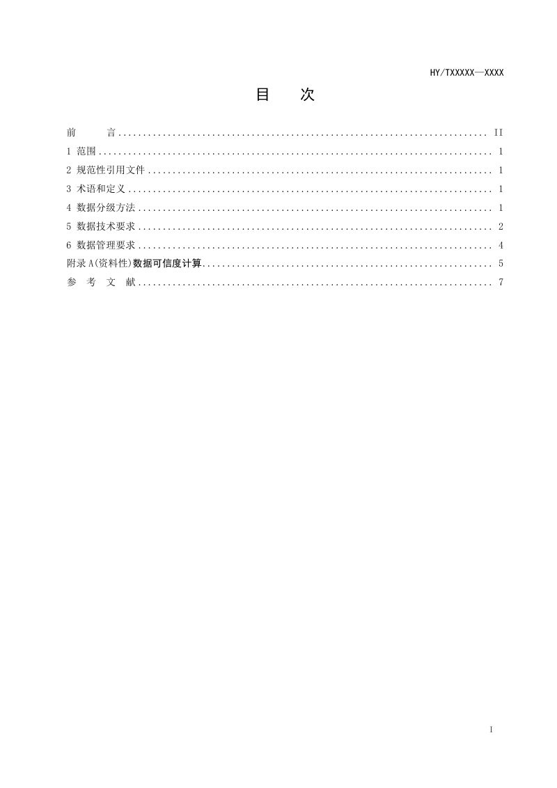 《高频地波雷达海表动力环境数据技术要求》（征求意见稿）第2页